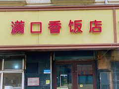 门面-满口香饭店