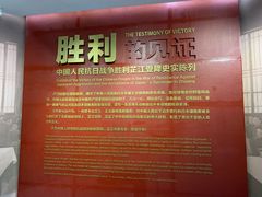 -中国人民抗日战争胜利受降纪念馆