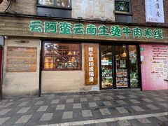 -云阿蛮云南生烫牛肉米线(奉贤路店)