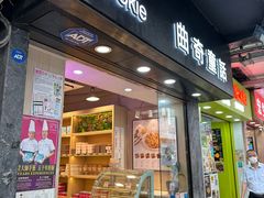 -曲奇童话(尖沙咀店)