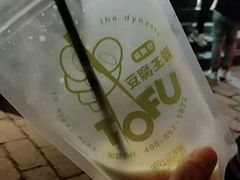 -品腐记·豆腐王朝(老门东总店)