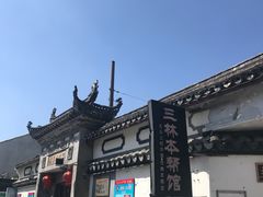 -三林本帮馆(中林街店)