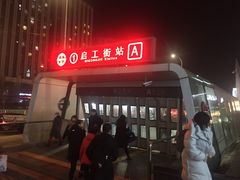 -启工街(地铁站)