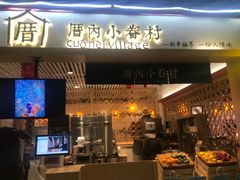 -厝内小眷村cuo nei village(禄口机场旗舰店)