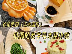 -徐记私厨(半淞园路店)
