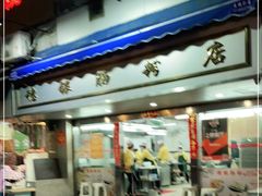 门面-穗银肠粉店(东川路店)