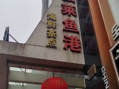 -骏莱海鲜鱼港(五角场店)