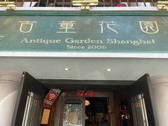 门面-古董花园(思南路42弄小区店)