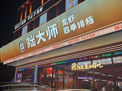 -拙大师·龙虾四季排档·夜宵至凌晨4点(唯亭店)