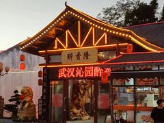 -醉香隆.山水庭院.湖北菜(东湖店)