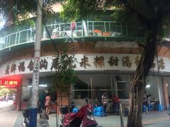 -老福合沟无米粿甜汤粿品店