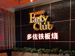 -多佐铁板烧(富力广场店)