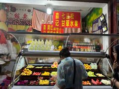 -老炳·七丛松甘草水果