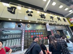 -澳洲牛奶公司(佐敦店)