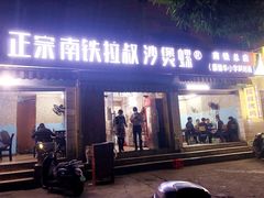 门面-正宗南铁拉叔沙煲螺·烧烤·秘制靓粥(南铁总店)