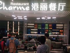 门面-港丽餐厅(高德置地店)