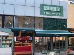 -tuan bakery+café(锦绣坊店)