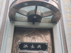 门面-洪长兴(云南南路店)