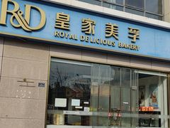 -皇家美孚(麦岛店)