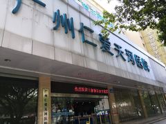 -广州仁爱天河医院体检中心