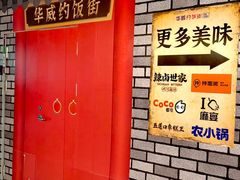 -华威约饭街