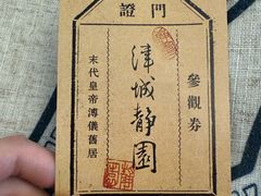 -静园(和平区)