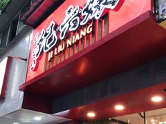 -王浩儿纪六孃甜皮鸭(书院街店)