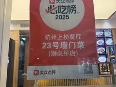 -23号墙门菜(狮虎桥店)