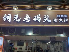 门面-铜元老码头鳝鱼火锅