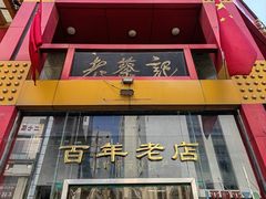 -老蔡记(二七广场店)
