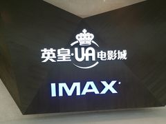 -英皇UA电影城(虹桥天地店)