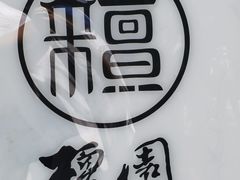 -檀园