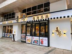门面-喜粤糖朝餐厅(三八广场店)