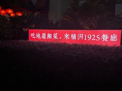 -橘洲1925湖湘餐厅