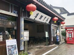 -咸亨酒店•非遗绍兴菜•中华老字号(堂吃餐厅)