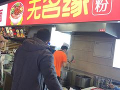 -无名缘米粉(西单店)