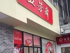 -五芳斋(中山大道总店)