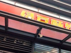 门面-酥翁·PASTRY糕点(牡丹园店)