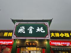 门面-飞尝蚝·顺德菜·鱼生(顺德总店)