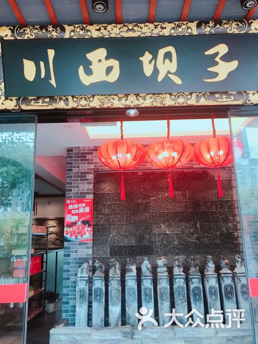 川西坝子红码头火锅图片 - 第3张