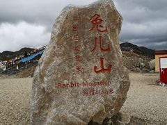 -兔儿山