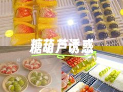 -栗子侠奶皮子糖葫芦(长宁店)