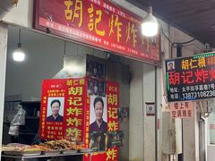 -胡仁根胡记炸炸炸