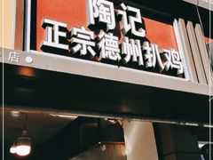 门面-陶记正宗德州扒鸡(科巷店)