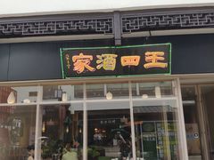 门面-王四酒家苏帮菜馆(观前店)