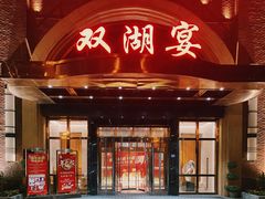 -双湖宴·湖北菜(文化路店)
