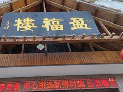 -盈福楼(顺平店)