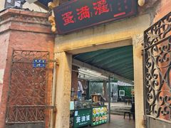 -蛋满灌·非遗手工灌蛋(龙头路店)