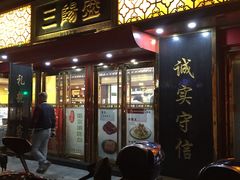 门面-三阳盛(南京西路店)