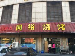 门面-同裕烧烤·海鲜·家常菜(杰座·欧洲城店)